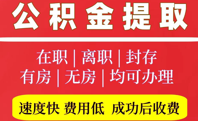 章贡2025年公积金提取政策